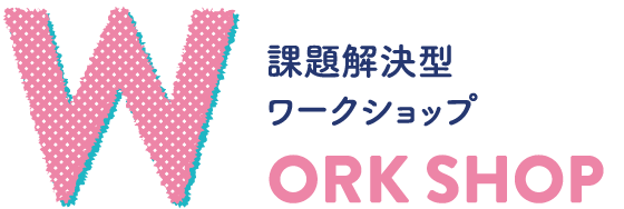 WORK SHOP 課題解決型ワークショップ