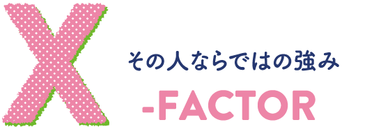 X-FACTOR その人ならではの強み