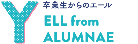 YELL from ALUMNAE 卒業生からのエール
