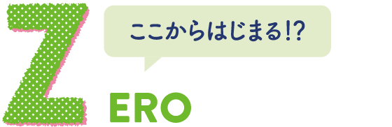 ZERO ここからはじまる！？