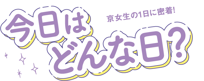 今日はどんな日？京女生の1日に密着！