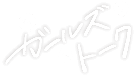 ガールズトーク