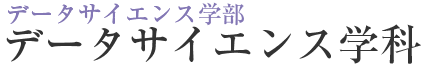 データサイエンス学科