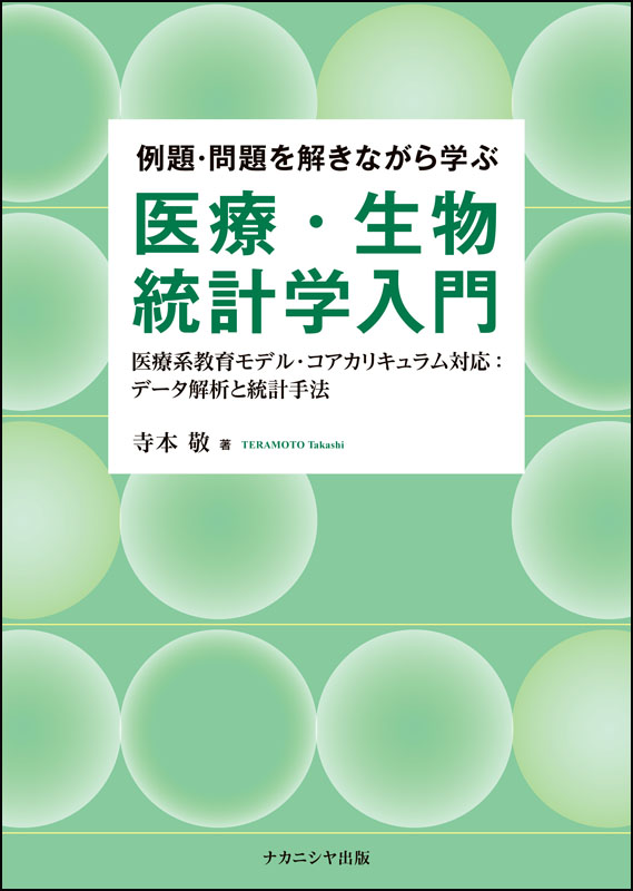 【データサイエンス学部】医療、生命科学とデータサイエンスの基礎となる記述統計、推測統計を関連知識や具体的事例を丁寧に踏まえながらわかりやすく懇切丁寧に徹底解説のサムネイル