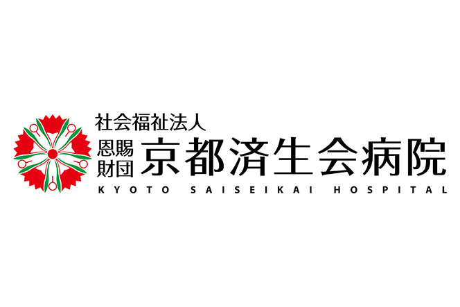 社会福祉法人 恩賜財団 京都済生会病院
