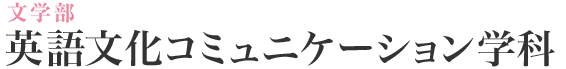 英文学科