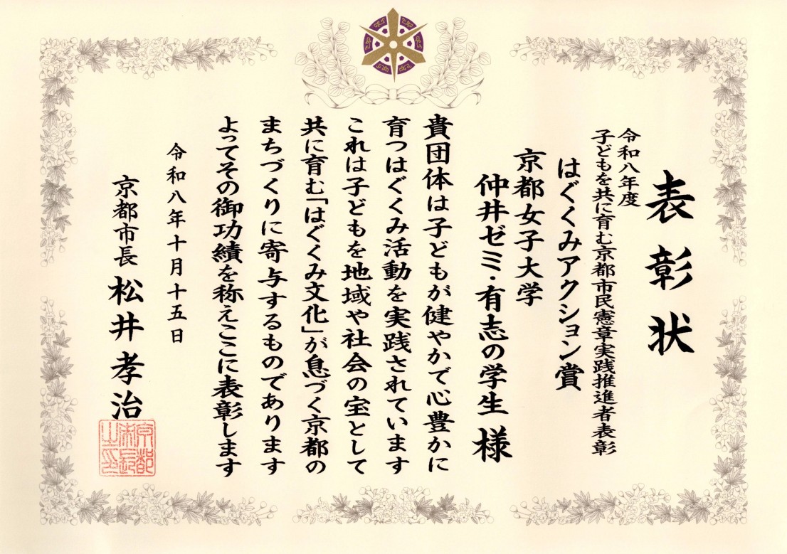 【発達教育学部】仲井ゼミ・有志の学生が 「はぐくみアクション賞」を受賞しました のサムネイル