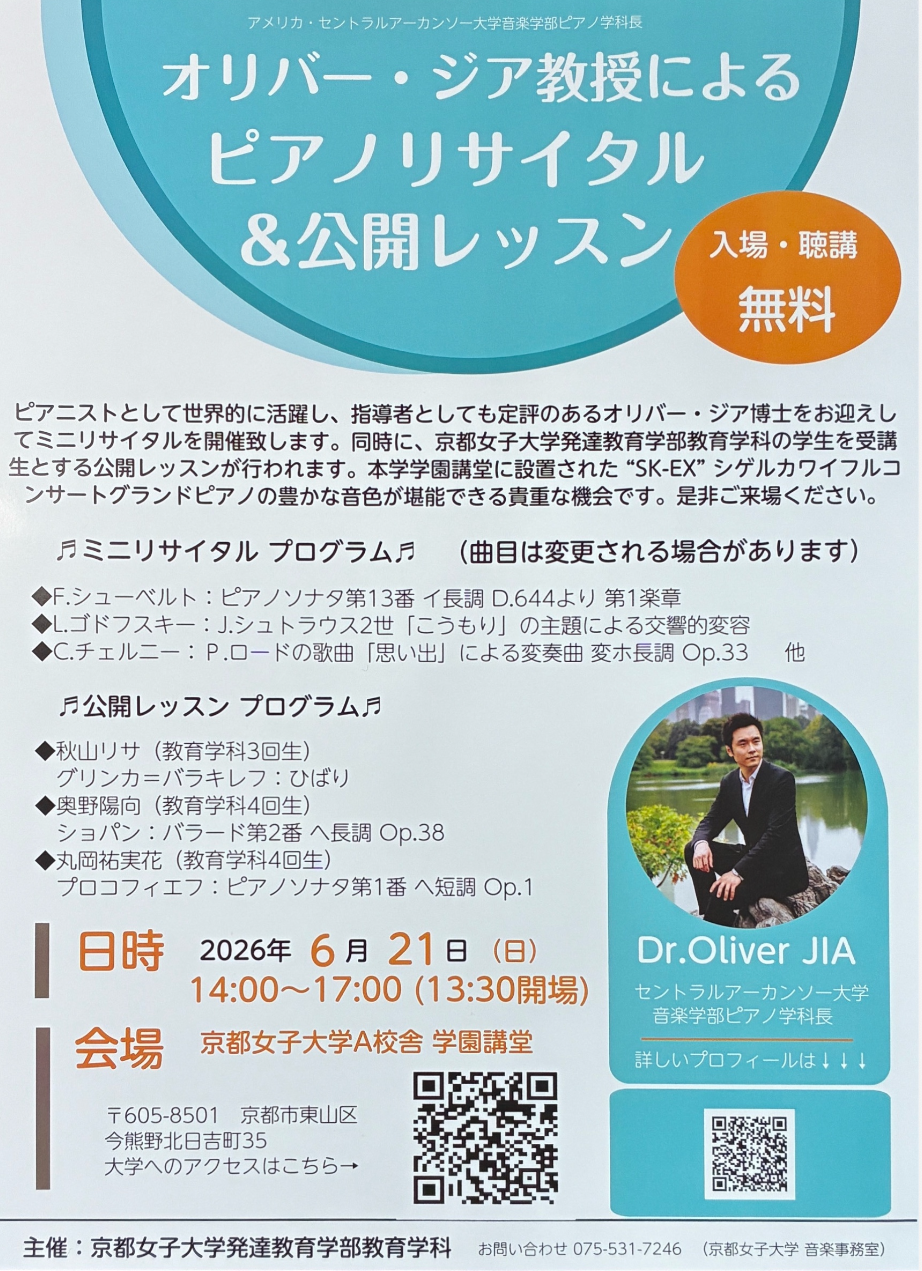 【発達教育学部】6月21日 『オリバー・ジア教授によるミニリサイタル＆公開レッスン』を開催しますのサムネイル
