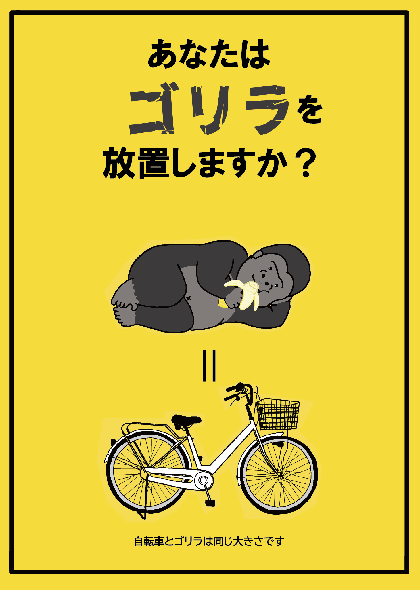 生活造形学科】放置自転車啓発ドアステッカーのデザインを学生がしま 