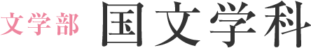 国文学科