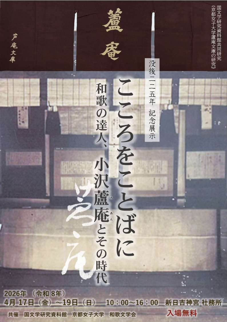 【国文学科】蘆庵文庫展・第2回蘆庵文庫セミナーを開催しますのサムネイル