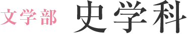 史学科
