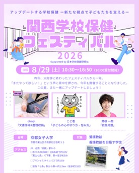 【心理共生学科】関西学校保健フェスティバル2026のサムネイル