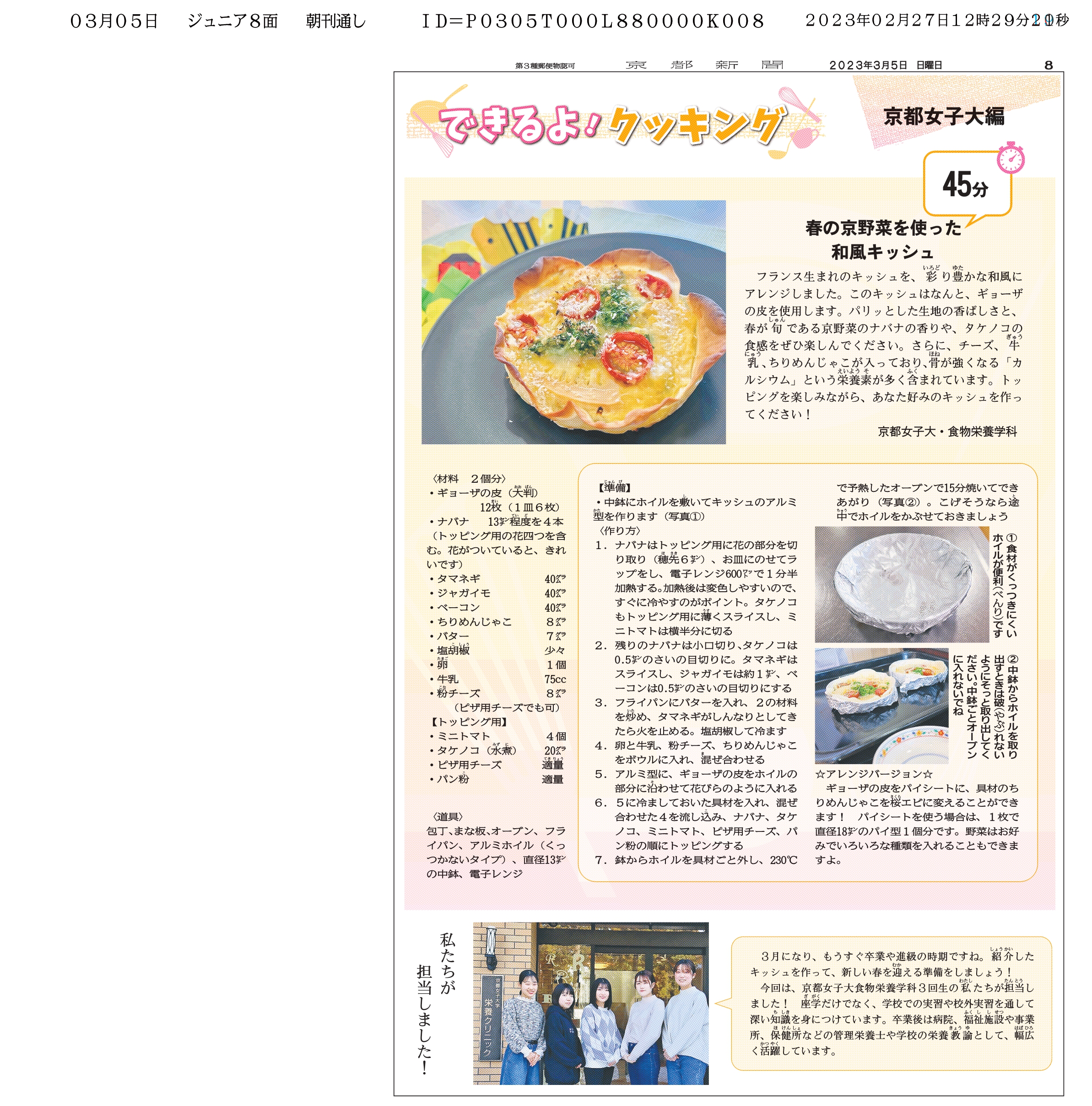 本学食物栄養学科学生が考案したレシピが、京都新聞ジュニアタイムズに掲載されました！ 京都女子大学