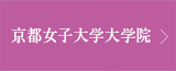 京都女子大学大学院