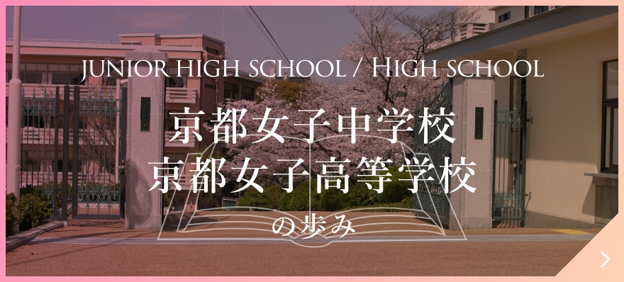 京都女子中学校・高等学校の歩み
