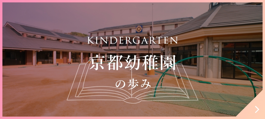 京都幼稚園の歩み
