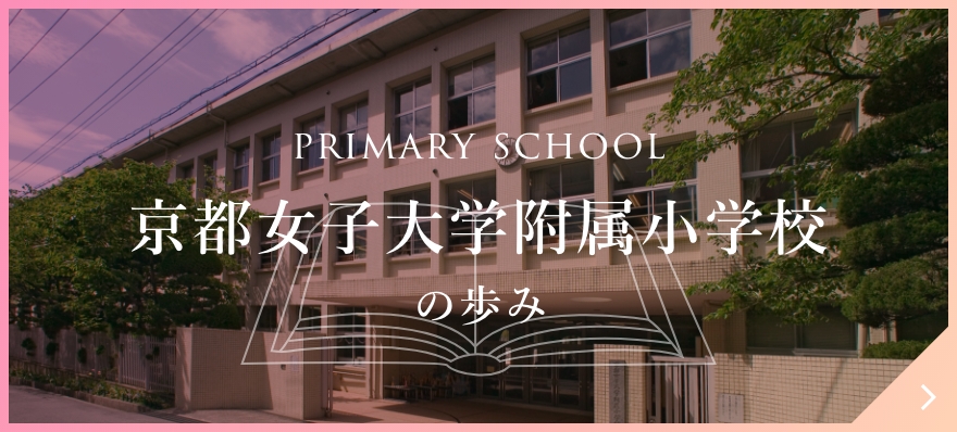 京都女子大学附属小学校の歩み