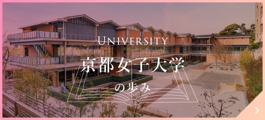 京都女子大学の歩み