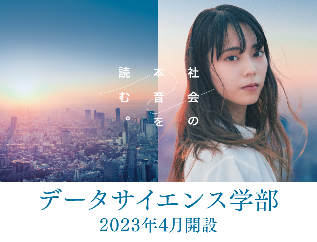 データサイエンス学部 2023年4月開設予定