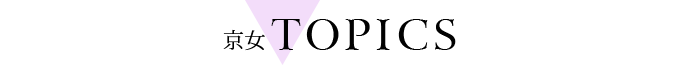 京女TOPICS