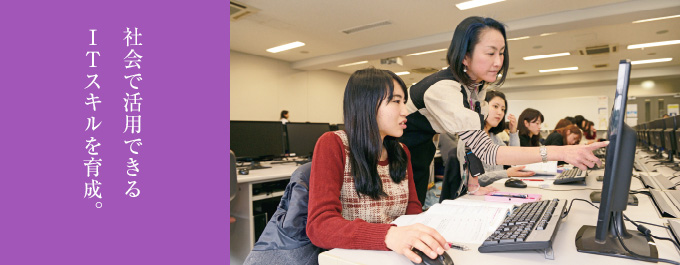 社会で活用できるITスキルを育成。
