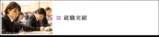 就職実績