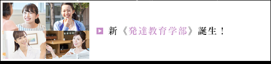 新 発達教育学部誕生