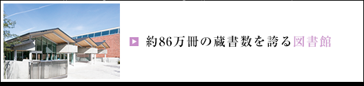 約86万冊の蔵書数を誇る新図書館