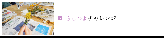 らしつよチャレンジ