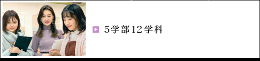 5学部12学科