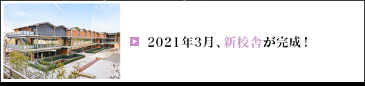 2021年3月、新校舎が完成！