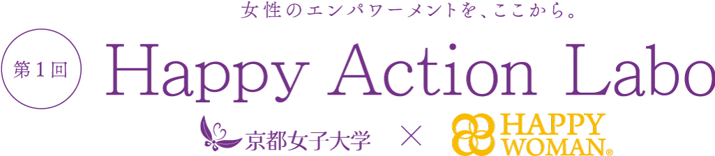 女性のエンパワーメントを、ここから。Happy Action Labo 京都女子大学 × HAPPY WOMAN®
