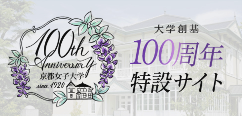 大学創基100周年記念サイト