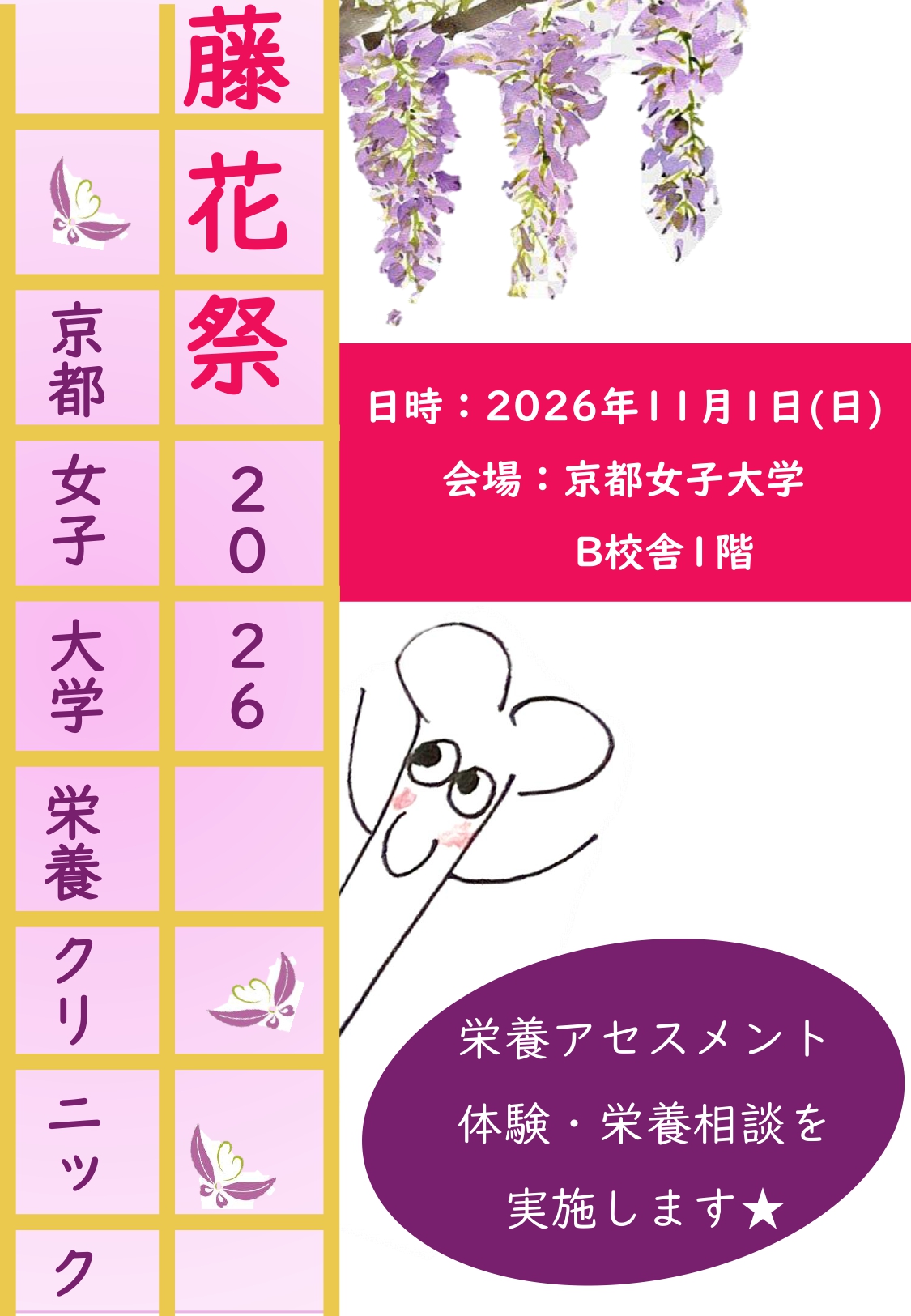 【栄養クリニック】藤花祭2026にて栄養アセスメント体験＆栄養相談を実施します。のサムネイル