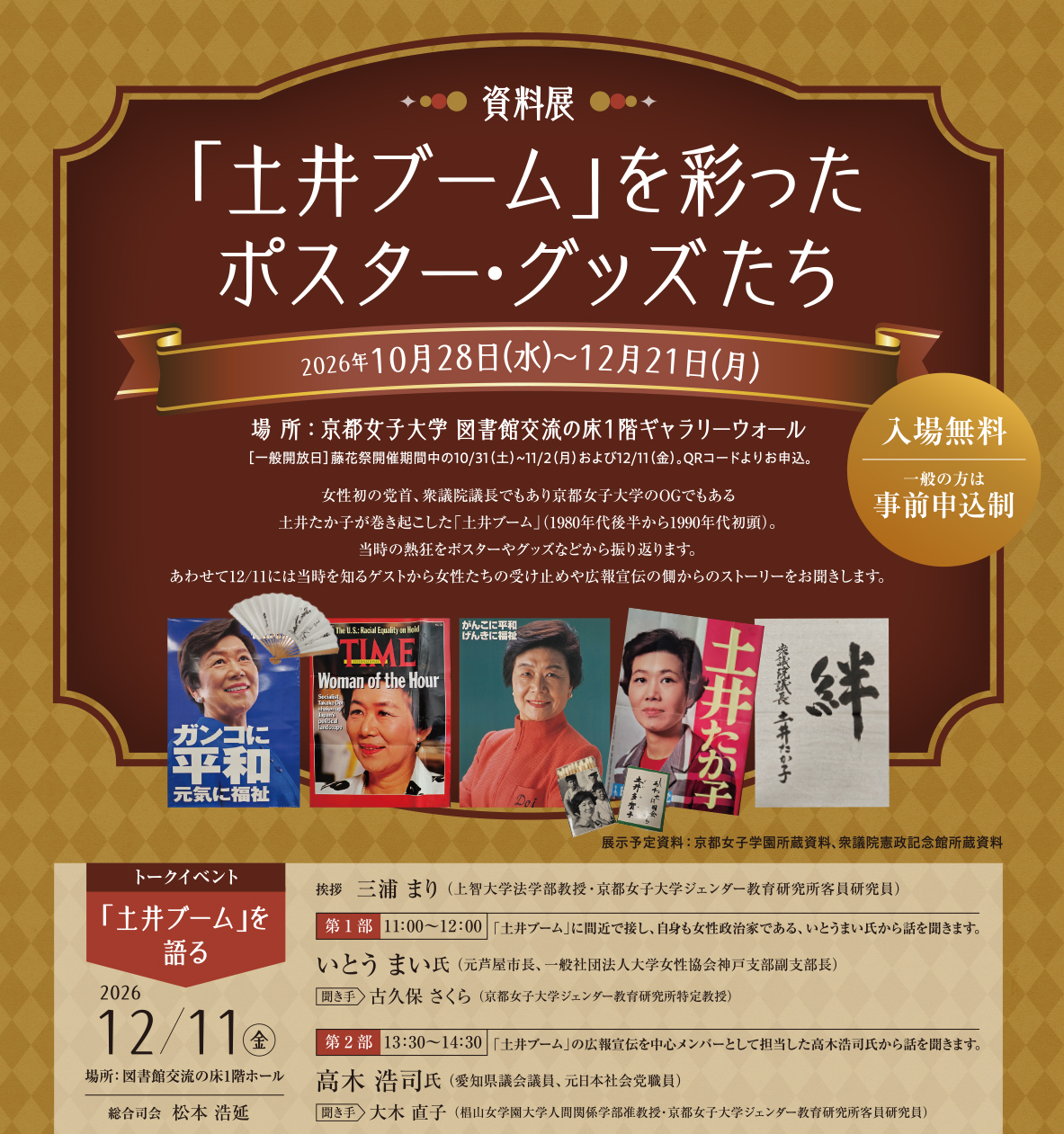 ジェンダー教育研究所主催 資料展「『土井ブーム』を彩ったポスター・グッズたち」開催のご案内のサムネイル