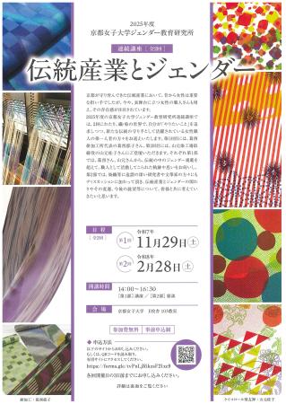 ジェンダー教育研究所　シンポジウム「伝統産業とジェンダー」（第１回）の開催についてのサムネイル