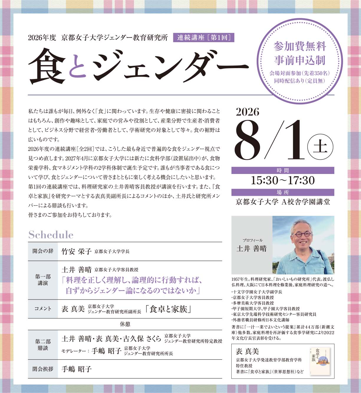 【参加申込開始】ジェンダー教育研究所連続講座「食とジェンダー」第1回(8/1開催 料理研究家・土井善晴客員教授登壇)のサムネイル