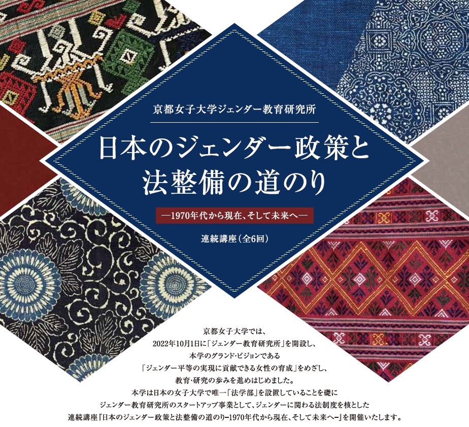 連続講座「日本のジェンダー政策と法整備の道のり—1970年代から現在、そして未来へ—」を開催します。のサムネイル