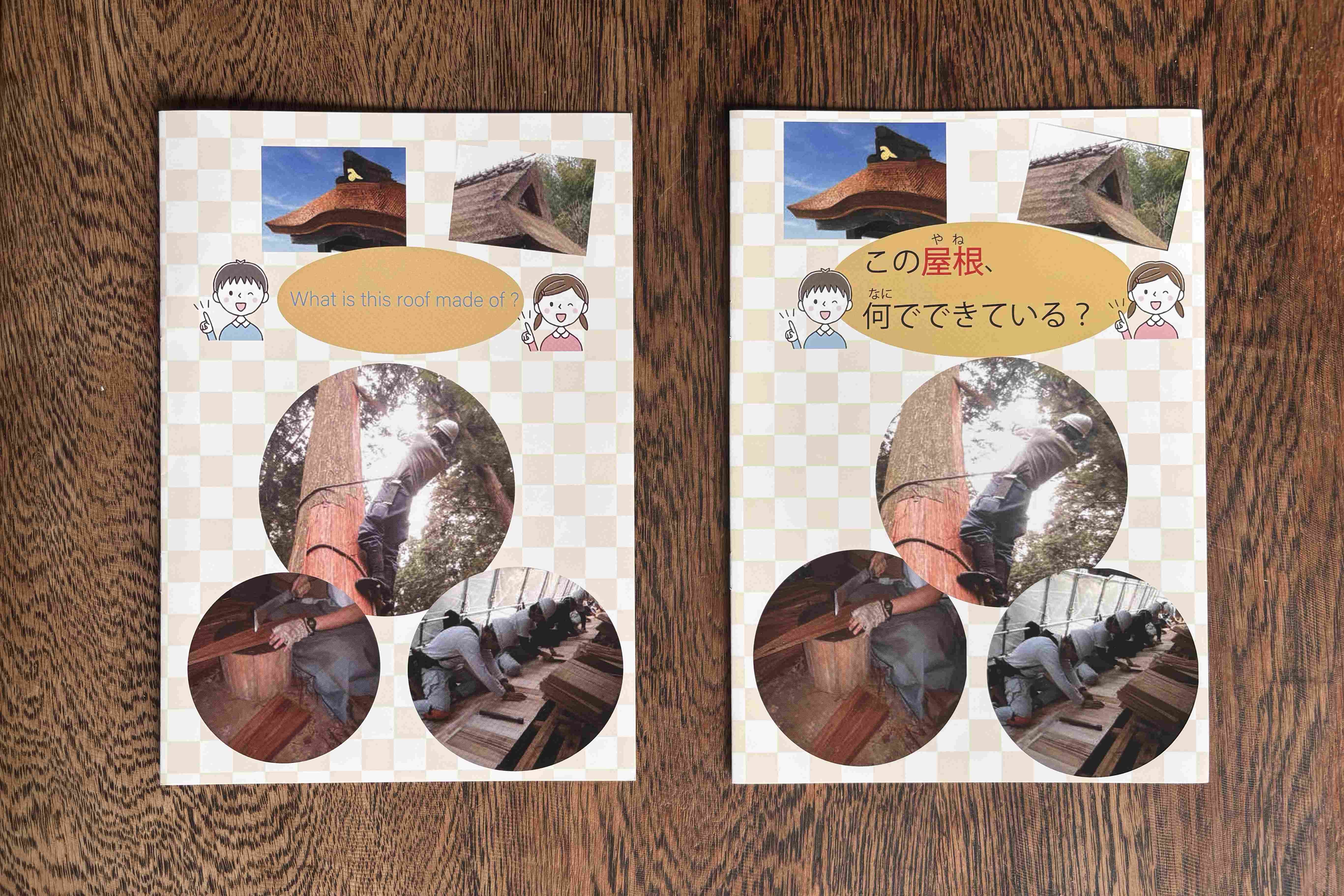 日本の伝統技術である屋根檜皮葺等の普及啓発のための子供向け冊子が完成しましたのサムネイル