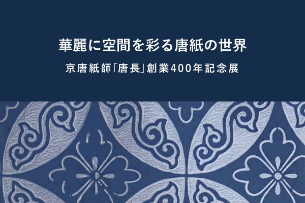 京唐紙師「唐長」創業400年記念展　開催のおしらせのサムネイル