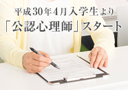 公認心理師