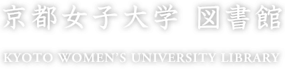 京都女子大学 図書館