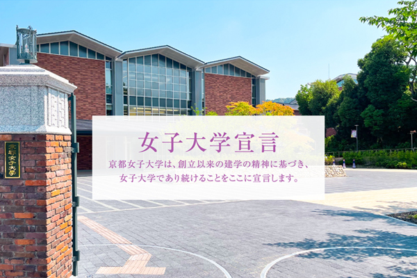 重要なお知らせ｜京都女子大学 ー女子大学宣言ーのサムネイル