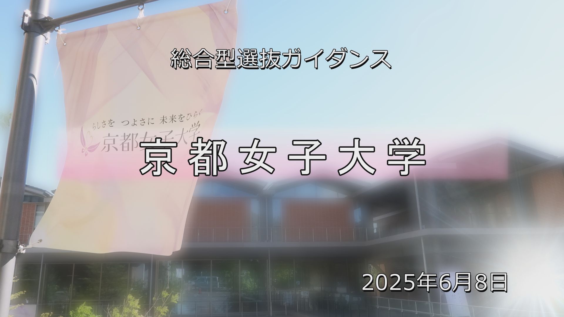 【入試広報課】総合型選抜ガイダンスの動画配信を開始しました！のサムネイル