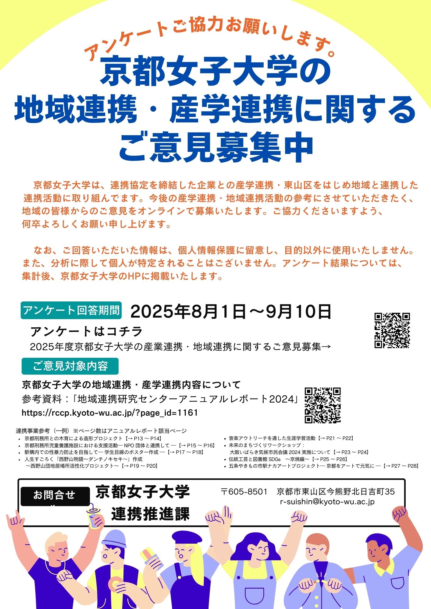 【連携推進課】京都女子大学の産学連携・地域連携に関するご意見募集～回答期限を延長しましたのサムネイル