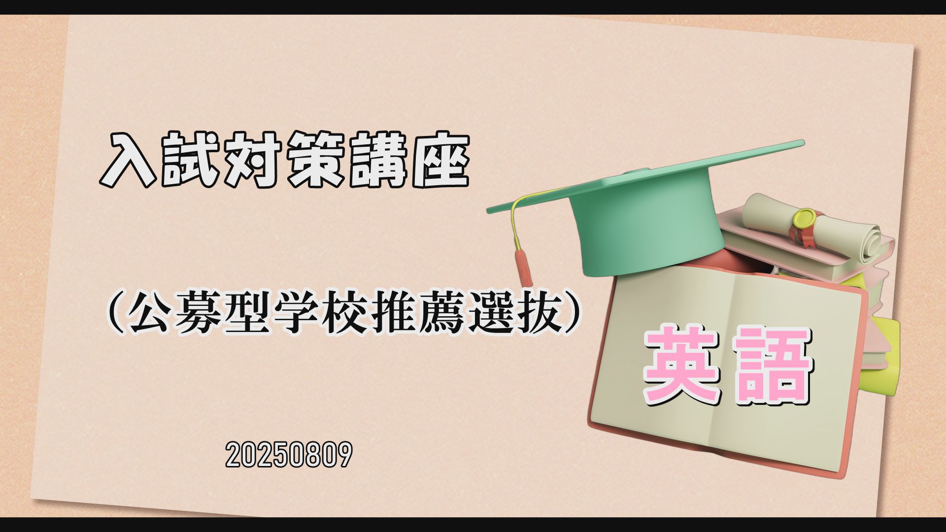 【入試広報課】入試対策講座【公募型学校推薦選抜】の動画を公開しました！のサムネイル
