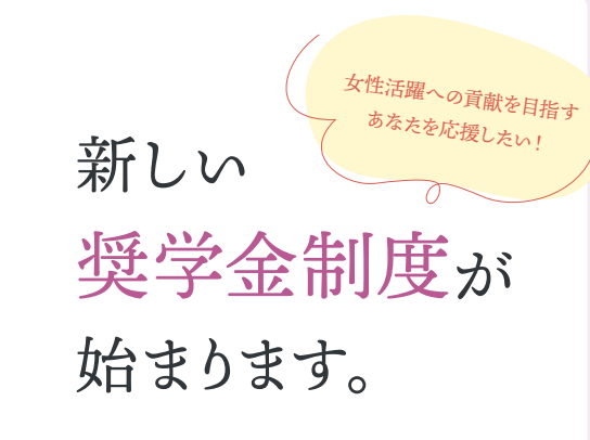 【入試広報課】新しい奨学金制度を創設します！のサムネイル