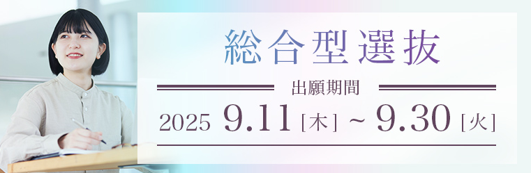 【入試広報課】総合型選抜の出願期間が始まりました！のサムネイル