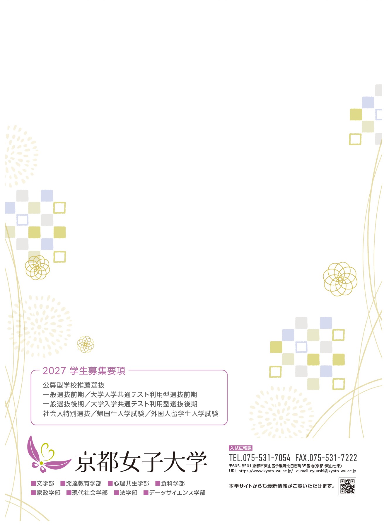 【入試広報課】2027年度学生募集要項を公開しました。のサムネイル